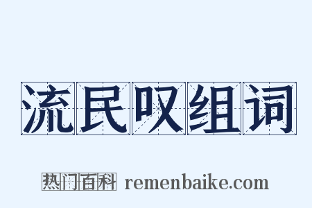 流民叹组词是什么意思的图片